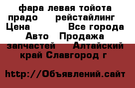 фара левая тойота прадо 150 рейстайлинг › Цена ­ 7 000 - Все города Авто » Продажа запчастей   . Алтайский край,Славгород г.